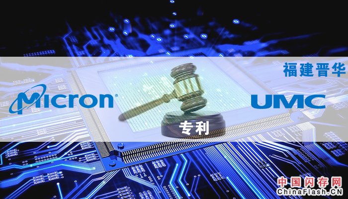 起底美光与联电的专利之争